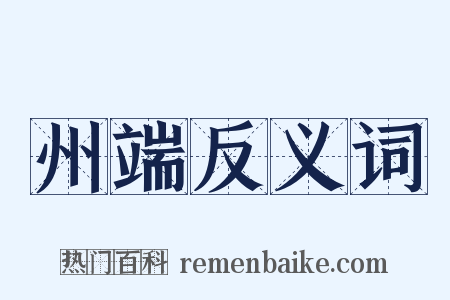 州端反义词是什么意思的图片